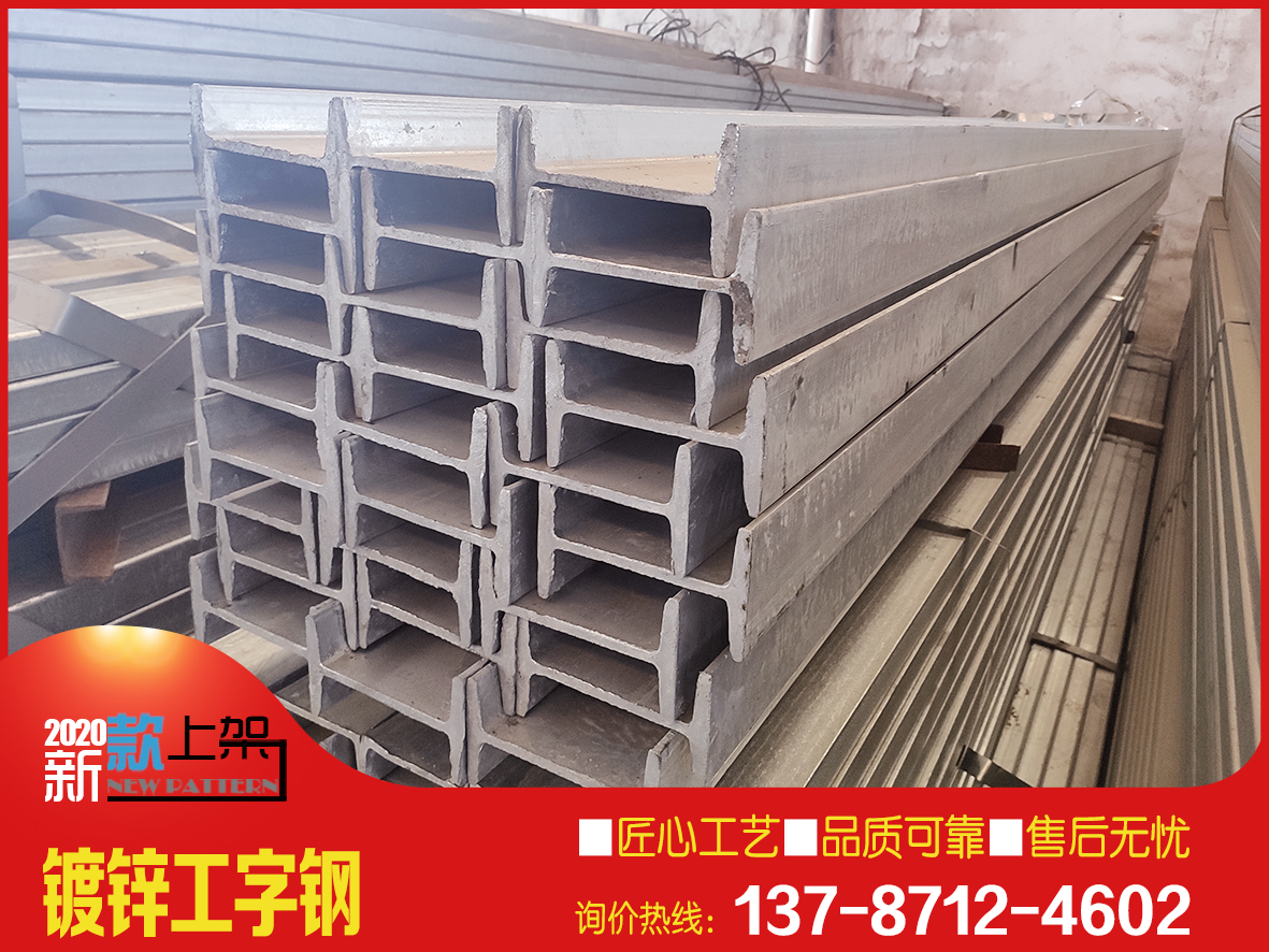湖南鍍鋅工字鋼生產廠家/普通國標熱鍍鋅工字鋼批發(fā)/建筑工地用鍍鋅工字鋼