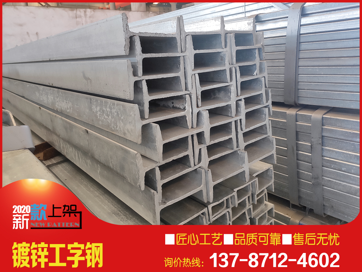 長沙鍍鋅工字鋼加工/熱鍍鋅工字鋼現貨批發(fā)